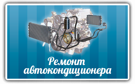 Ремонт автокондиционера